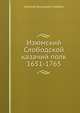 Изюмский Слободской казачий полк 1651-1765, Николай Васильевич Гербель 