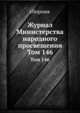 Журнал Министерства народного просвещения. Том 146, сборник 