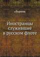 Иностранцы служившие в русском флоте, сборник 