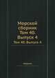 Морской сборник. Том 40. Выпуск 4, сборник 