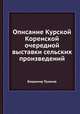 Описание Курской Коренской очередной выставки сельских произведений, Владимир Пузанов 