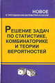 Решение задач по статистике, комбинаторике и теории вероятностей 7-9 класс, Студенецкая В.Н. 