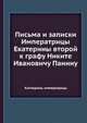 Письма и записки Императрицы Екатерины второй к графу Никите Ивановичу Панину, Катнерина, императрица 