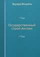 Государственный строй Англии, Эдуард Фишель 