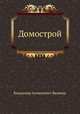 Домострой. По рукописям Императорской публичной библиотеки, Владимир Алексеевич Яковлев 
