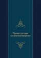 Проект устава о книгопечатании. Часть 2, 