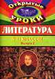 Литература. 9-11 классы. Выпуск 2, Косивцова Л.И. 