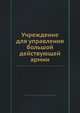 Учреждение для управления большой действующей армии, 