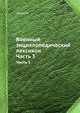 Военный энциклопедический лексикон. Часть 3, сборник 