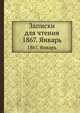 Записки для чтения. 1867. Январь, 