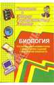 Биология. Система подготовки к ЕГЭ (рекомендации и комментарии к выполнению задан. повыш. сложности), Чередниченко И. П., Тельных Н.В. 