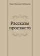 Рассказы проезжего, Павел Иванович Небольсин 