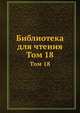 Библиотека для чтения. Том 18, 