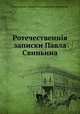 Отечественные записки Павла Свиньина, редактор(ы): Андрей Александрович Краевский 
