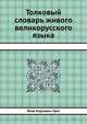 Толковый словарь живого великорусского языка, Я.К. Грот 