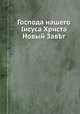 Господа нашего Іисуса Христа Новый Завет, 