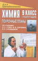 Поурочные планы. Химия. 9 класс. I пол. По учебнику Гузея, Дибленко 
