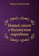 Новый опыт о богатстве народном, Гаврилл Каменский 