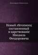 Новый летописец, составленный в царствование Михаила Феодоровича, Михаил Андреевич Оболенский (князь) 