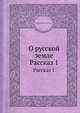 О русской земле. Рассказ 1, Максимов Сергей Васильевич 