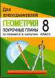 Поурочные планы. Геометрия. 8 класс. К учебнику Шарыгина, Бощенко 