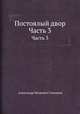 Постоялый двор. Часть 3, Александр Петрович Степанов 