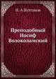 Преподобный Иосиф Волоколамский, Н. А Булгаков 