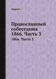 Православный собеседник. 1866. Часть 3, сборник 