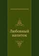 Любовный напиток, Александр Николаевич Баженов 