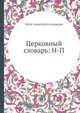 Церковный словарь: Н-П, Петр Алексеевич Алексеев 