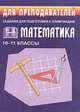 Математика. 10-11 классы. Задания для подготовки к олимпиадам, Григорьева Г.И. 