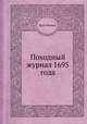 Походный журнал 1695 года, Петр Первый 