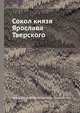 Сокол князя Ярослава Тверского, Александр Александрович Шаховской 