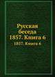 Русская беседа. 1857. Книга 6, 