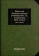 Известия Императорского университета Св. Владимира. 1863. Август, сборник 