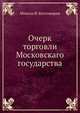 Очерк торговли Московскаго государства, Микола И. Костомаров 