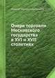 Очерк торговли Московского государства в XVI и XVII столетиях, Н.И. Костомаров 