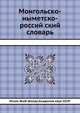 Монгольско-ныметско-россий ский словарь., Исаак Якоб Шмидт, Академия наук СССР. 