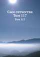 Сын отечества. Том 117, 