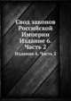 Свод законов Российской Империи. Издание 6. Часть 2, 