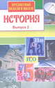 Предметные недели в школе: История: Выпуск 2 (сост. Ерохина Г.И.), Ерохина Г.И. 