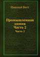 Промышленная химия. Часть 2, Николай Витт 