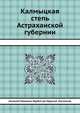 Калмыцкая степь Астраханской губернии, Николай Павлович Барбот-де-Марни, К. Костенков 