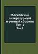 Московский литературный и ученый сборник. Том 1, 