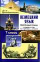 Немецкий язык. 7 класс. Поурочные планы по учебнику И.Л. Бим, Л.В. Садомовой, Н.А. Артемовой, Лемякина О.В. 