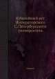 Юбилейный акт Императорского С. Петербургского университета, сборник 