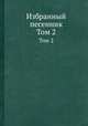 Избранный песенник. Том 2, 
