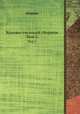 Художественный сборник. Том 1, сборник 