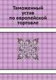 Таможенный устав по европейской торговле, 