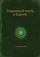 Старинный театр в Европе, А. Н. Веселовский 